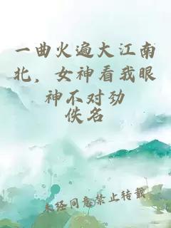 一曲火遍大江南北，女神看我眼神不对劲