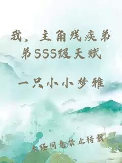 我，主角残疾弟弟SSS级天赋