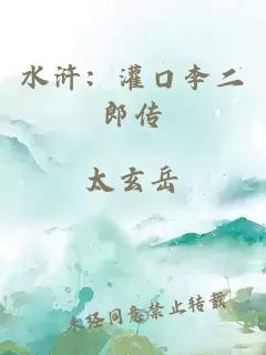 水浒：灌口李二郎传