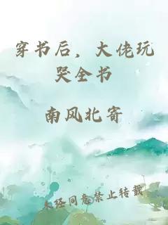 穿书后，大佬玩哭全书