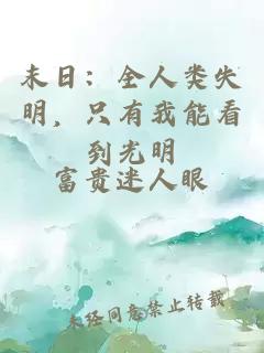 末日：全人类失明，只有我能看到光明