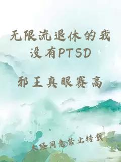 无限流退休的我没有PTSD