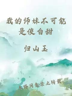 我的师妹不可能是傻白甜