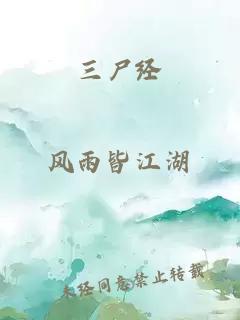 三尸经