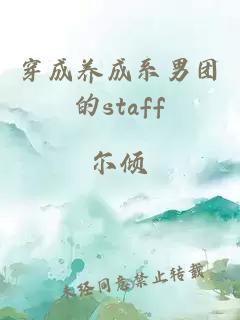 穿成养成系男团的staff