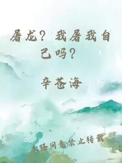 屠龙？我屠我自己吗？