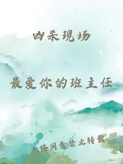 凶杀现场