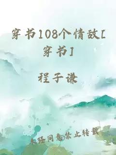 穿书108个情敌[穿书]